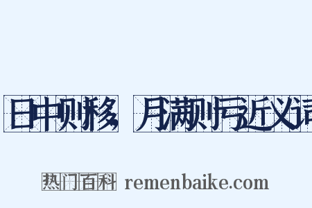 日中则移，月满则亏近义词是什么意思的图片